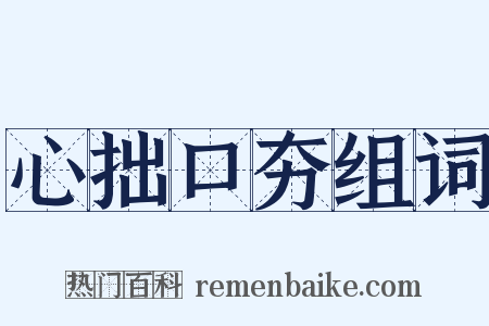 心拙口夯组词是什么意思的图片